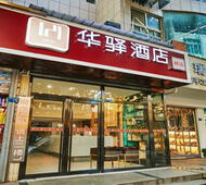 如家旗下-武汉大学省妇幼华驿酒店