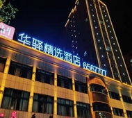 如家旗下-潍坊诸城和平街华驿精选酒店