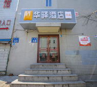 如家旗下-大连开发区湾里中路华驿酒店