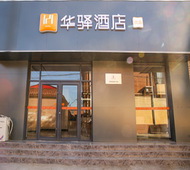 如家旗下-保定雄安新区安新县建昌南街华驿酒店
