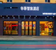 如家旗下-UP华驿智旅酒店安庆迎江寺人民路步行街店