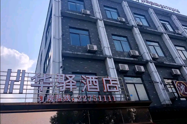 华驿系列-宁波余姚丰桥阳明西路华驿酒店