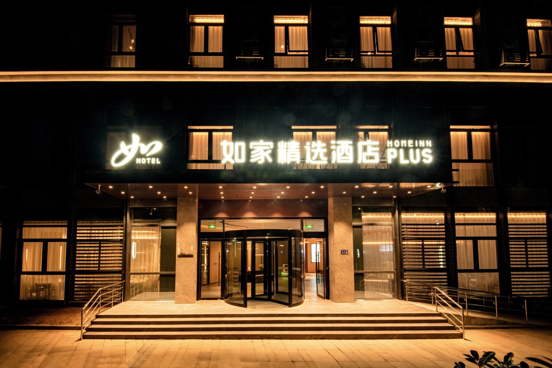 如家精选-南通通州湾科创城店