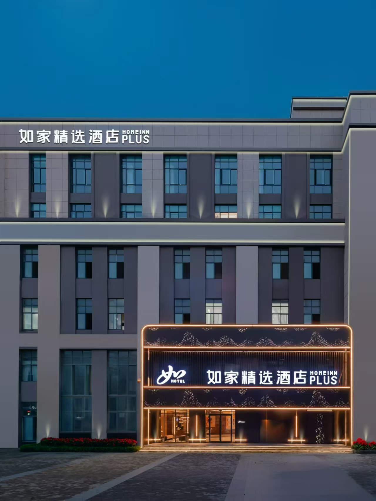 如家精选-芜湖开发区波尔卡店