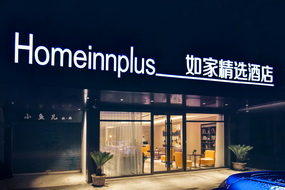 如家精选酒店-杭州萧山火车南站店(内宾)