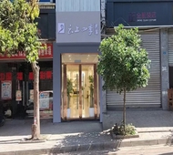 如家旗下-云上四季民宿天府国际机场店