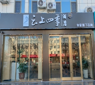 如家旗下-云上四季民宿滨州沾化区人民广场店