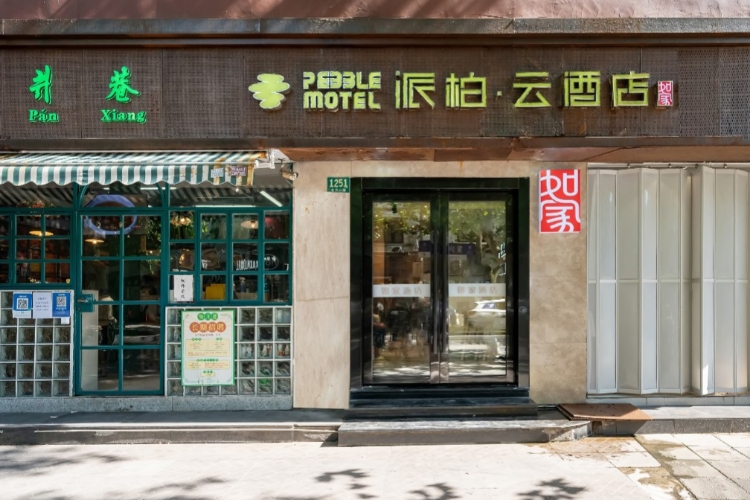 如家云系列-上海徐汇区复兴中路派柏·云酒店