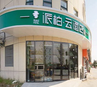 如家旗下-南京江北新区柳州东路地铁站派柏·云酒店