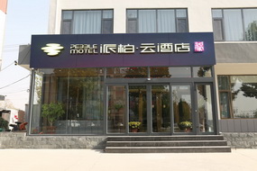 如家旗下-滨州博兴乐安大街派柏·云酒店