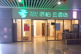 如家旗下-杭州火车东站西广场到达厅派柏·云酒店
