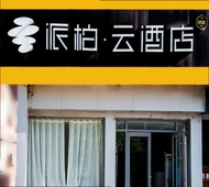 如家旗下-平度青岛路派柏·云酒店