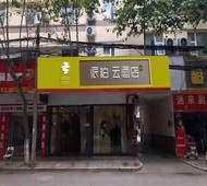 如家旗下-昆明呈贡斗南花市派柏·云酒店