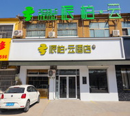如家旗下-济宁梁山徐集客运站派柏·云酒店