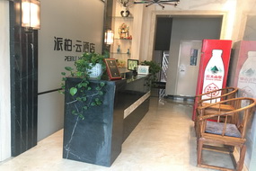 如家旗下-阳泉盂县秀水东街阳泉北站派柏·云酒店