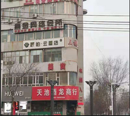 如家旗下-阜康老汽车站派柏·云酒店