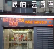 如家旗下-阜阳火车站派柏·云酒店