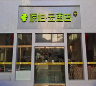 如家旗下-西藏拉萨布达拉宫西派柏·云酒店