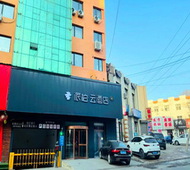 如家旗下-朝阳北票客运站派柏·云酒店