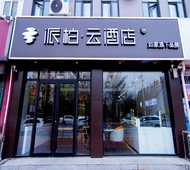 如家旗下-德州夏津华夏新城派柏·云酒店