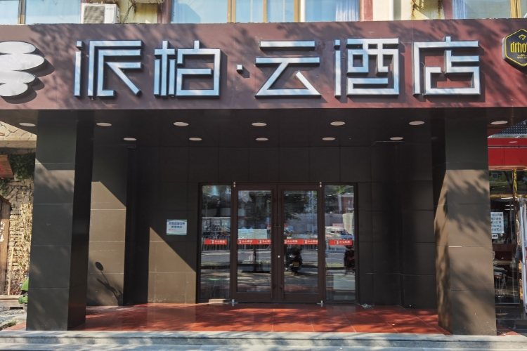 如家云系列-北京学院路科技大学派柏·云酒店