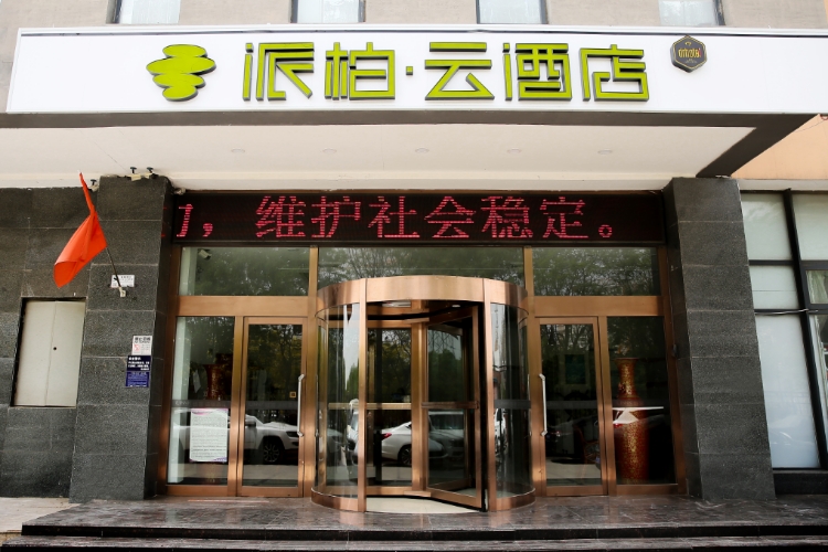 如家旗下-天津滨海新区首创国际城派柏·云酒店 