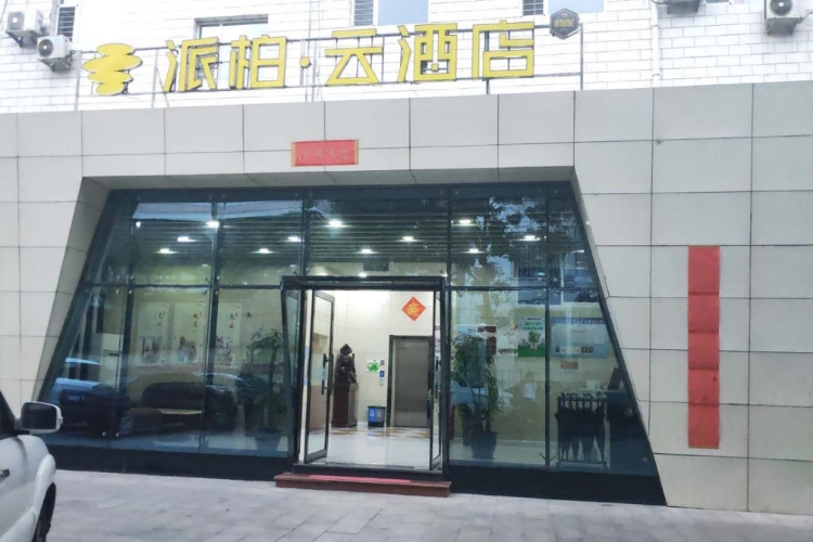 如家旗下-孝义新义东街派柏·云酒店
