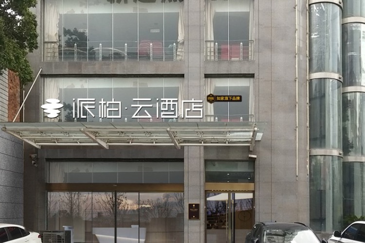 如家旗下-湖北黄冈黄梅县派柏·云酒店
