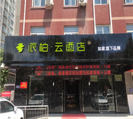 如家旗下-宝鸡高铁南站派柏·云酒店