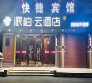 如家旗下-通化市政府派柏·云酒店