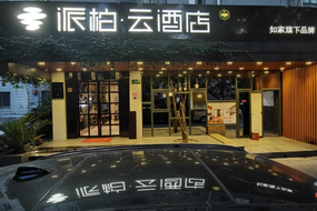 如家云系列-上海宝山吴淞国际邮轮码头派柏·云酒店