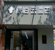 如家旗下-武汉同济医院航空路派柏·云酒店