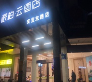 如家旗下-扬州宝应安宜东路派柏·云酒店