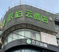 如家旗下-上海儿科医院莲花路地铁站派柏·云酒店