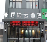 如家旗下-蚌埠固镇县黄元北路派柏·云酒店