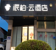 如家旗下-福州盘屿地铁站奥体派柏·云酒店