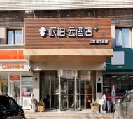 如家旗下-青岛杭州路四方长途站派柏·云酒店