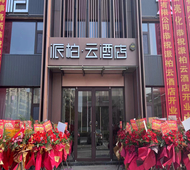 如家旗下-盐城阜宁县政府派柏·云酒店