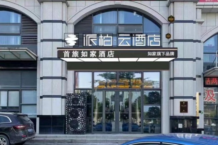 如家云系列-安庆巴比商务中心派柏·云酒店