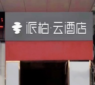 如家旗下-湘潭九华经开区派柏·云酒店