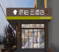 如家旗下-济宁唐口派柏·云酒店