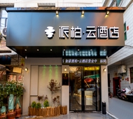 如家旗下-漳州长泰积山开发区哈罗广场派柏·云酒店