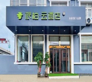 如家旗下-胶州胶东国际机场胶东地铁站派柏·云酒店