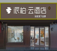 如家旗下-灵武宁东宁源路派柏·云酒店