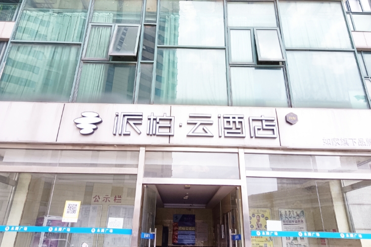 如家旗下-南京信息工程大学杨新路永腾广场派柏·云酒店