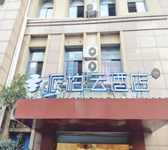 如家旗下-昆山陆家财富湾商业广场派柏·云酒店