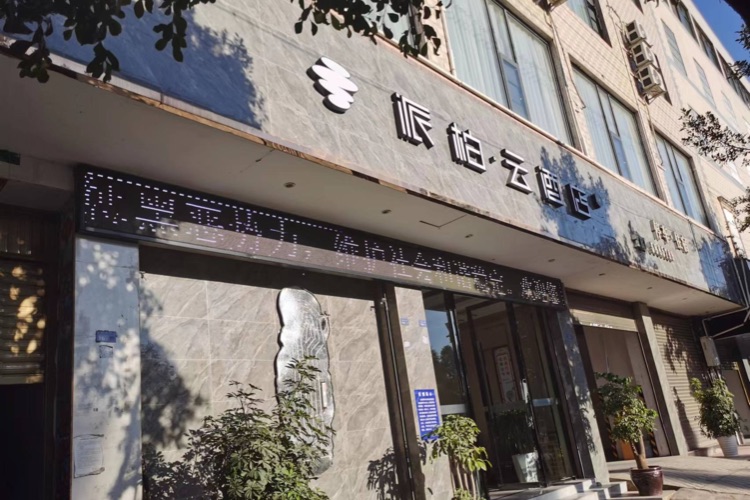 如家旗下-会理迎宾大道派柏·云酒店