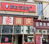 如家旗下-哈尔滨西站医大二院黑龙江大学地铁站派柏·云酒店
