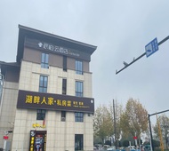 如家旗下-湖州长兴龙之梦大道派柏·云酒店