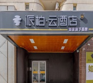 如家旗下-呼和浩特火车站客运西站派柏·云酒店